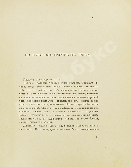 Антикварная книга Рерих, Н.К. Собрание сочинений. Первая книга Николая Рериха — Рерих Николай Константинович, 1914 дополнительное фото 5
