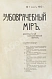 Антикварная книга Зубоврачебный мир — ,  дополнительное фото 2