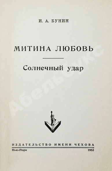 Антикварная книга Бунин, И.А. Митина любовь. Солнечный удар — Бунин Иван Алексеевич, 1953 дополнительное фото 3