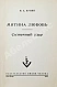 Антикварная книга Бунин, И.А. Митина любовь. Солнечный удар — Бунин Иван Алексеевич, 1953 дополнительное фото 3