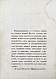 Антикварная книга Черняев, Н.В. Описание сусликов, обитающих в Южной России, и способов их истребления — Черняев Николай Васильевич, 1857 дополнительное фото 4