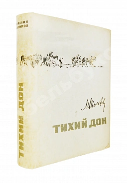 Шолохов, М.А. [автограф] Тихий Дон. Роман в четырёх книгах