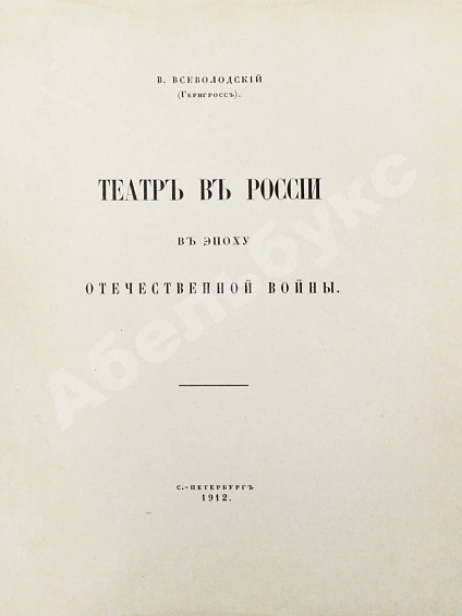 Антикварная книга Всеволодский-Гернгросс, В.Н. Театр в России в эпоху Отечественной войны — Всеволодский-Гернгросс Всеволод Николаевич, 1912 дополнительное фото 3