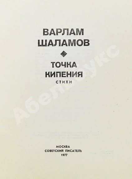 Антикварная книга Шаламов, В.Т. Точка кипения — , 1977 дополнительное фото 3