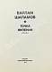 Антикварная книга Шаламов, В.Т. Точка кипения — , 1977 дополнительное фото 3