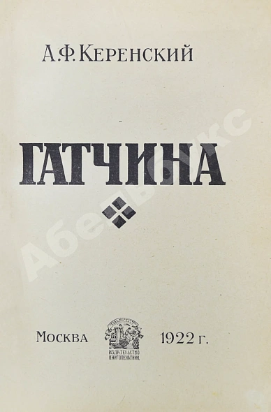 Антикварная книга Керенский, А.Ф. Гатчина. (Из воспоминаний) — Керенский Александр Фёдорович, 1922 дополнительное фото 3