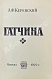 Антикварная книга Керенский, А.Ф. Гатчина. (Из воспоминаний) — Керенский Александр Фёдорович, 1922 дополнительное фото 3