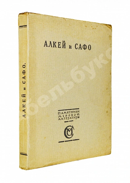 Антикварная книга Алкей и Сафо — , 1914