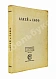 Антикварная книга Алкей и Сафо — , 1914