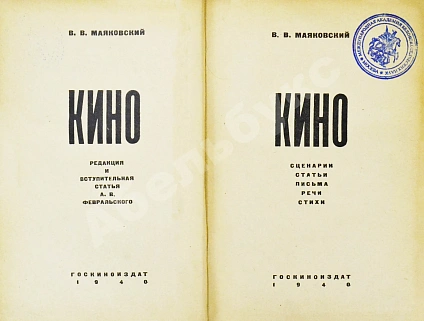 Антикварная книга Маяковский, В.В. Кино. Сценарии, статьи, письма, речи, стихи — Маяковский Владимир Владимирович, 1940 дополнительное фото 4