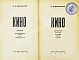 Антикварная книга Маяковский, В.В. Кино. Сценарии, статьи, письма, речи, стихи — Маяковский Владимир Владимирович, 1940 дополнительное фото 4