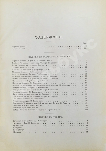Антикварная книга Гоголь, Н.В. Иллюстрированное полное собрание сочинений Н.В. Гоголя — Гоголь Николай Васильевич, 1912-1913 дополнительное фото 32
