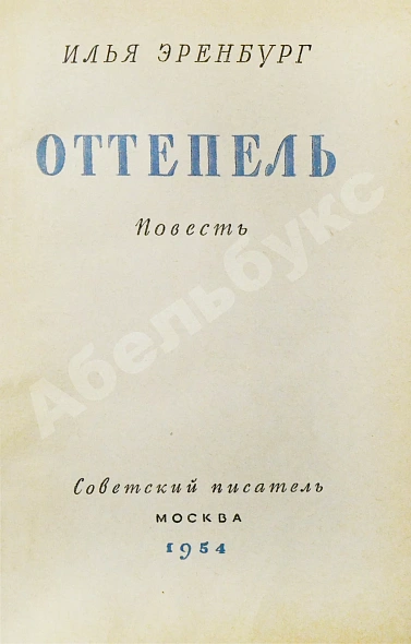 Антикварная книга Эренбург, И.Г. Оттепель. Повесть. Первое издание — Эренбург Илья Григорьевич, 1954 дополнительное фото 3