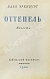Антикварная книга Эренбург, И.Г. Оттепель. Повесть. Первое издание — Эренбург Илья Григорьевич, 1954 дополнительное фото 3