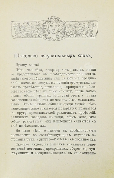 Антикварная книга Прошу слова! Застольные речи и спичи — , 1911 дополнительное фото 4