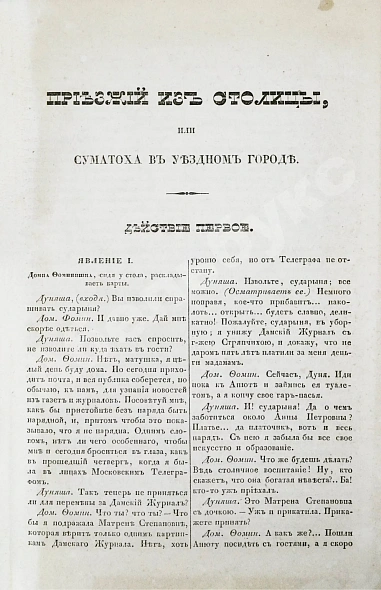 Антикварная книга Квитка-Основьяненко, Г.Ф. Приезжий из столицы, или суматоха в уездном городе. Первое издание — , 1840 дополнительное фото 5