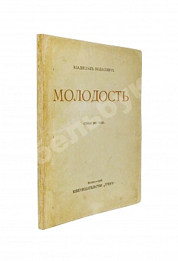 Ходасевич, В.Ф. Молодость. Стихи 1907 года. Первая книга поэта
