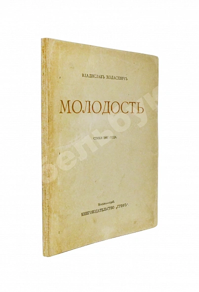 Антикварная книга Ходасевич, В.Ф. Молодость. Стихи 1907 года. Первая книга поэта — Ходасевич Владислав Фелицианович, 1908