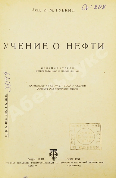 Антикварная книга Губкин, И.М. Учение о нефти — , 1937 дополнительное фото 5