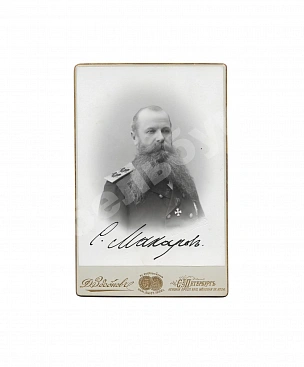 Макаров, С.О. [автограф] Фотография адмирала
