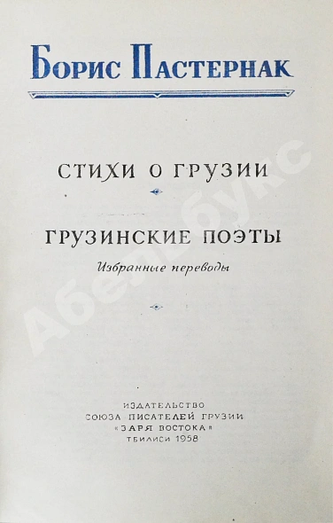 Антикварная книга Пастернак, Б.Л. Стихи о Грузии. Грузинские поэты — Пастернак Борис Леонидович, 1958 дополнительное фото 3