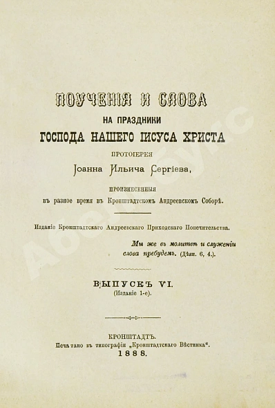 Антикварная книга Кронштадтский, И. [Сергиев, И.И.] Поучения, слова и беседы протоиерея Иоанна Ильича Сергиева, произнесённые в Кронштадтском Андреевском соборе в разное время — Кронштадтский Иоанн, 1888 дополнительное фото 3