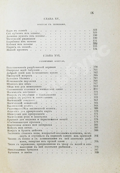 Антикварная книга Тайны магии — , 1909 дополнительное фото 11