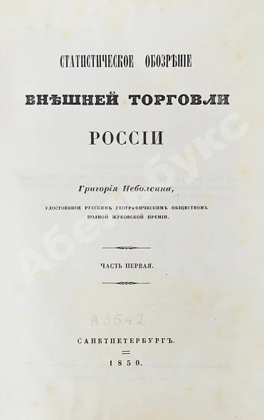 Антикварная книга Небольсин, Г.П. Статистическое обозрение внешней торговли России — Небольсин Григорий Павлович, 1850 дополнительное фото 3