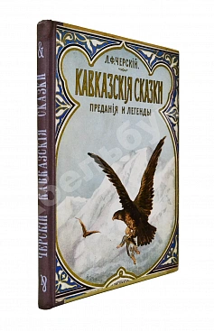 Черский, Л.Ф. Кавказские сказки, предания и легенды