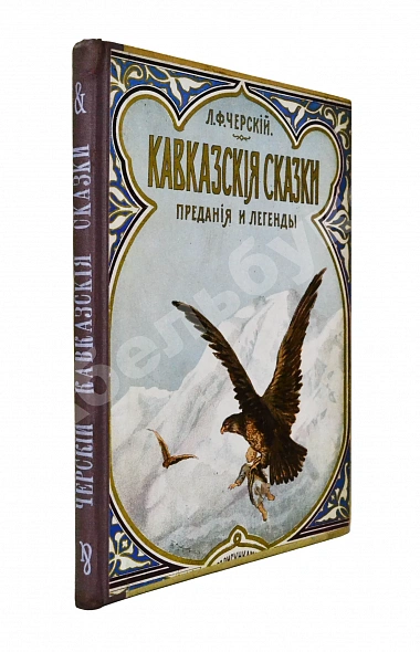 Антикварная книга Черский, Л.Ф. Кавказские сказки, предания и легенды — Черский Леонид Фёдорович, 1915