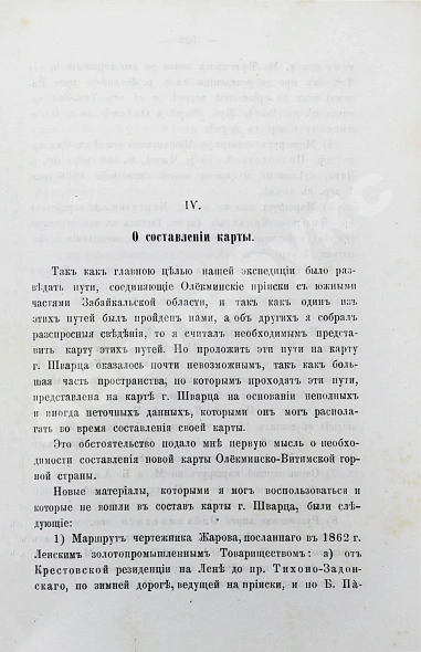 Антикварная книга Кропоткин, П.А., Поляков, И.С. Отчёт об Олёкминско-Витимской экспедиции — Кропоткин Пётр Алексеевич, 1873 дополнительное фото 5