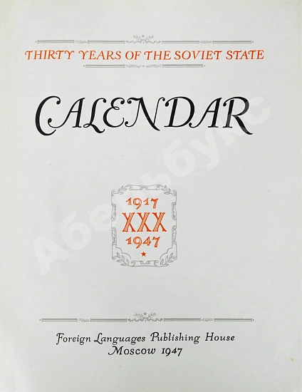 Антикварная книга Тридцать лет Советскому Союзу. Календарь. 1917-1947 — , 1947 дополнительное фото 4