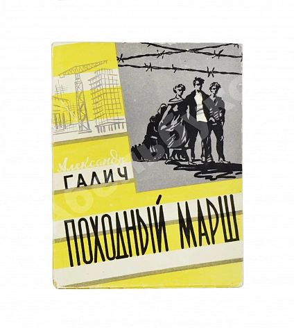 Антикварная книга Галич, А.А. Походный марш. Драматическая поэма в трёх действиях. Первая книга драматургии Александра Галича — , 1957 дополнительное фото 2