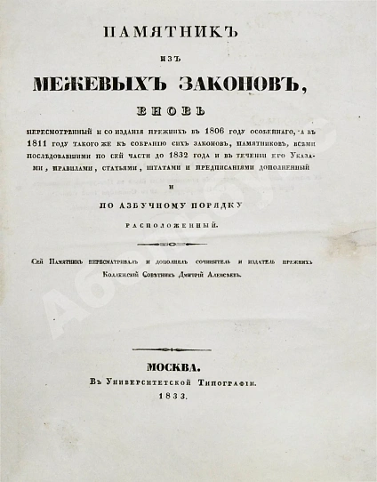 Антикварная книга Алексеев, Д.А. Памятник из межевых законов — , 1833 дополнительное фото 3