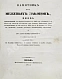 Антикварная книга Алексеев, Д.А. Памятник из межевых законов — , 1833 дополнительное фото 3