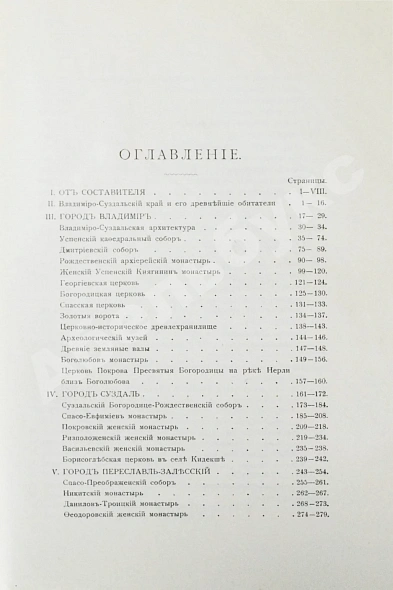 Антикварная книга Ушаков, Н.Н. Спутник по древнему Владимиру и городам Владимирской губернии — Ушаков Николай Николаевич, 1913 дополнительное фото 10