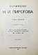 Антикварная книга Пирогов, Н.И. Сочинения Н.И. Пирогова — Пирогов Николай Иванович, 1910 дополнительное фото 2