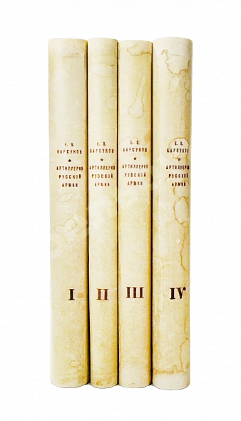 Антикварная книга Барсуков, Е.З. Артиллерия русской армии (1900-1917 гг.) — , 1948-1949