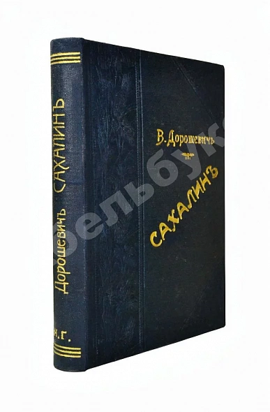Антикварная книга Дорошевич, В.М. Сахалин. (Каторга) — , 1907
