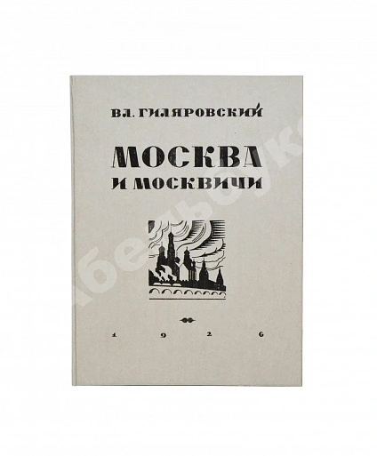 Антикварная книга Гиляровский, В.А. Москва и москвичи. Первое издание — , 1926 дополнительное фото 8