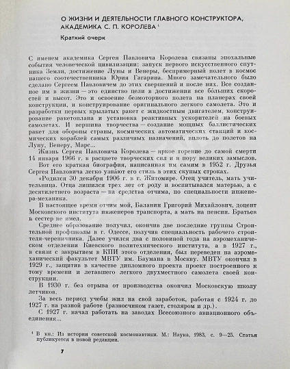 Антикварная книга [автограф Бориса Раушенбаха Геннадию Гуськову] Академик С.П. Королёв. Учёный. Инженер. Человек. Творческий портрет по воспоминаниям современников — , 1986 дополнительное фото 5