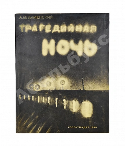 Антикварная книга Безыменский, А.И. [автограф лётчице Марине Расковой] Трагедийная ночь — , 1935 дополнительное фото 2