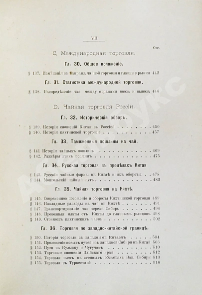 Антикварная книга Субботин, А.П. Чай и чайная торговля в России и других государствах — Субботин Андрей Павлович, 1892 дополнительное фото 12