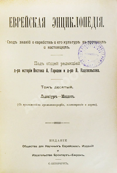 Антикварная книга Еврейская энциклопедия — , 1908-1913 дополнительное фото 22