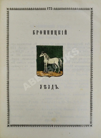 Антикварная книга Нистрем, К. Указатель селений и жителей уездов Московской губернии — ,  дополнительное фото 6