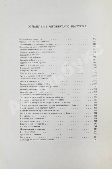 Антикварная книга Звержховский, Ф.А. Основы дентиатрии. Руководство для врачей и студентов — , 1911-1912 дополнительное фото 18