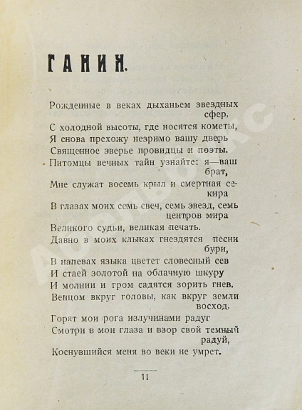 Антикварная книга Полный комплект сборника стихов имажинистов «Конница бурь» — Есенин Сергей Александрович Ивнев Рюрик, 1920 дополнительное фото 4