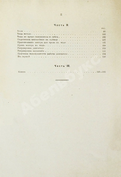 Антикварная книга Саккария, Г.А., Головачёв, А.П. Полный катехизис автомобильного дела. До 1000 вопросов с ответами — Саккария Г.А. Головачёв А.П., 1917 дополнительное фото 7