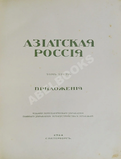 Антикварная книга Азиатская Россия — , 1914 дополнительное фото 9