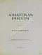 Антикварная книга Азиатская Россия — , 1914 дополнительное фото 9